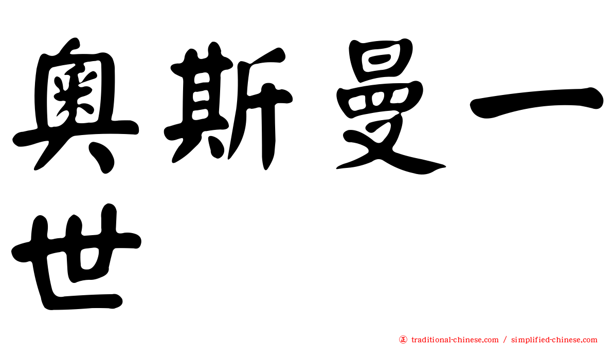 奧斯曼一世