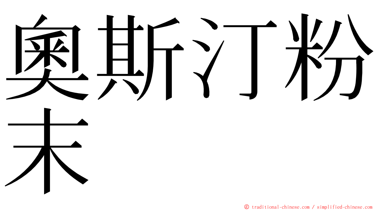 奧斯汀粉末 ming font