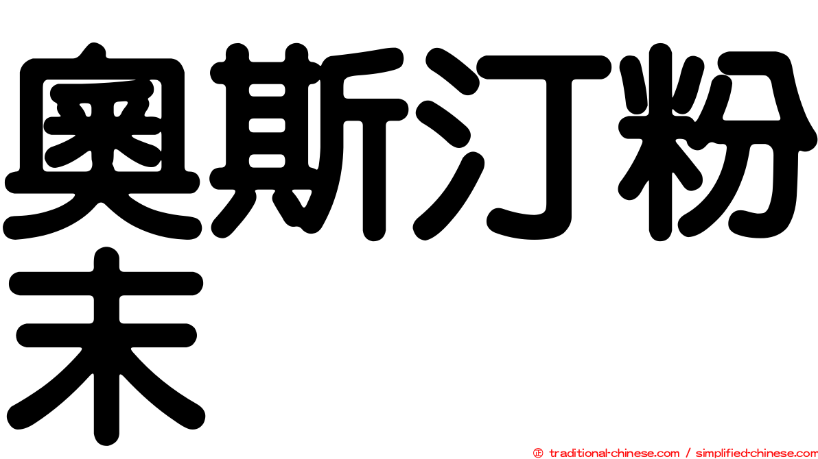 奧斯汀粉末