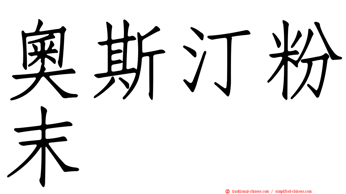 奧斯汀粉末