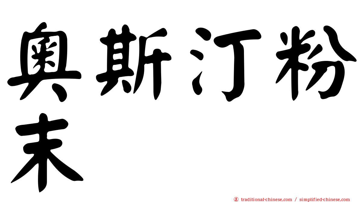 奧斯汀粉末