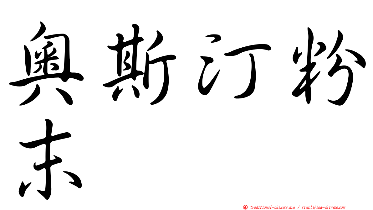 奧斯汀粉末