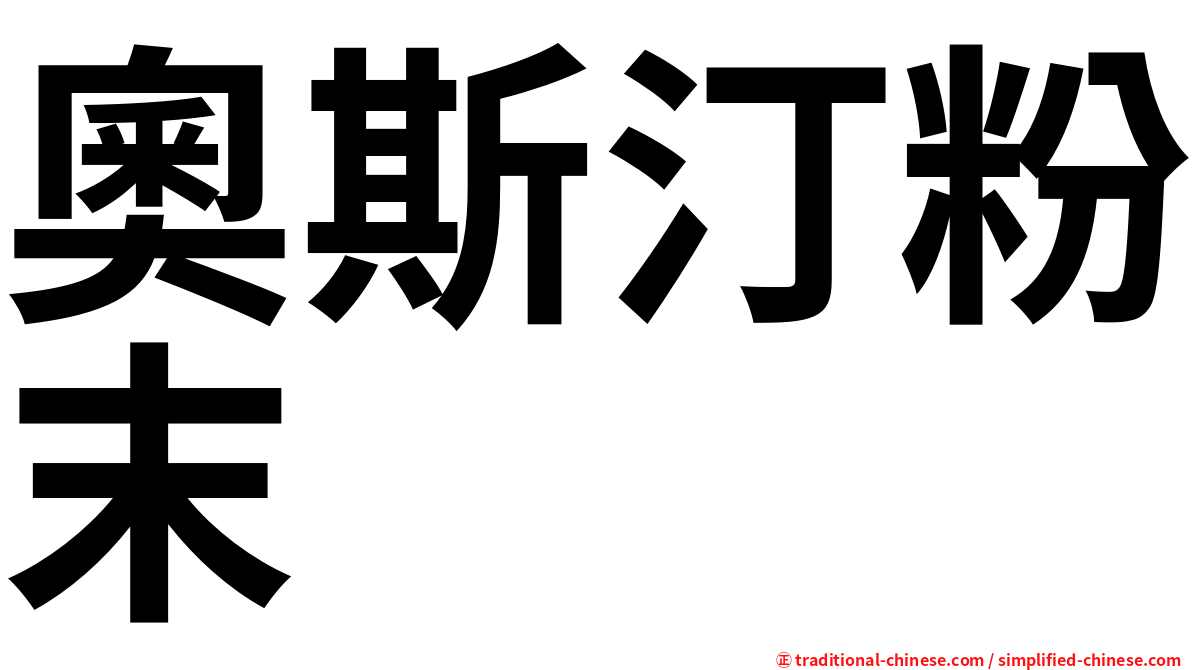 奧斯汀粉末