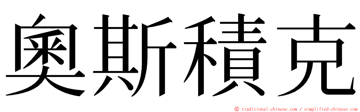 奧斯積克 ming font