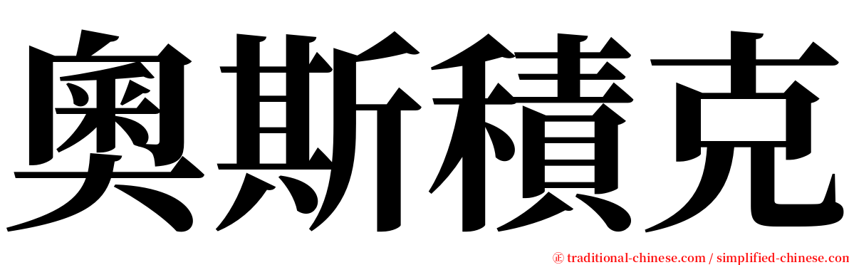 奧斯積克 serif font