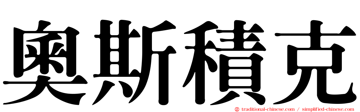 奧斯積克