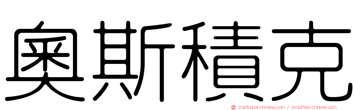 奧斯積克