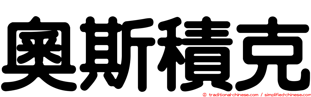 奧斯積克