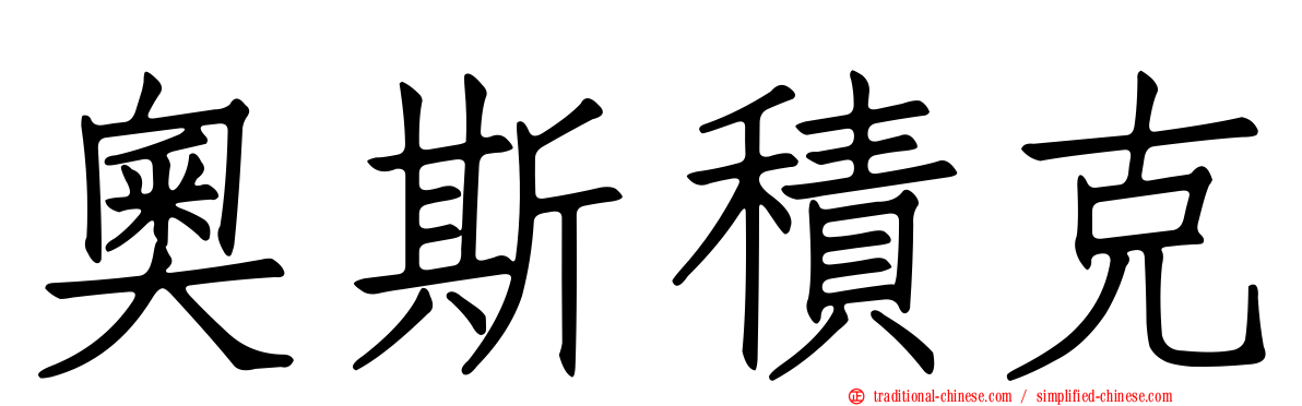 奧斯積克