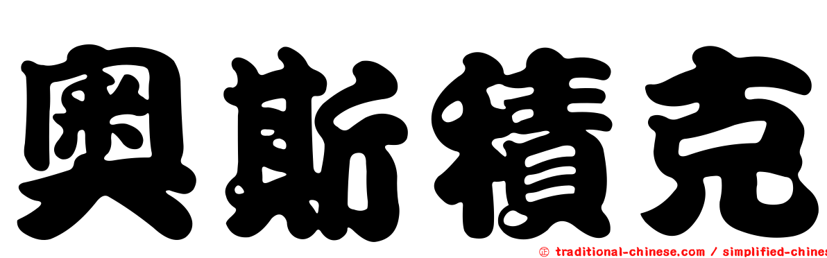 奧斯積克