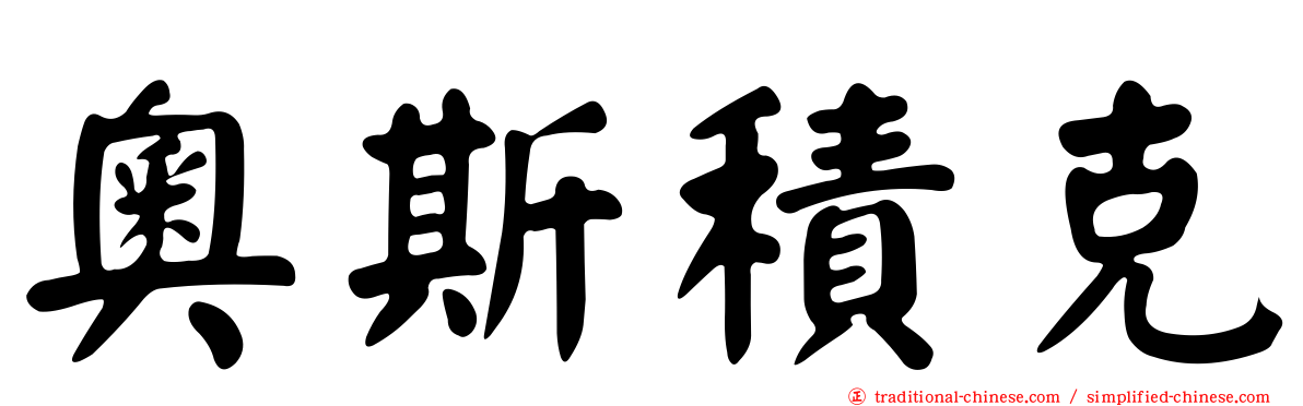 奧斯積克