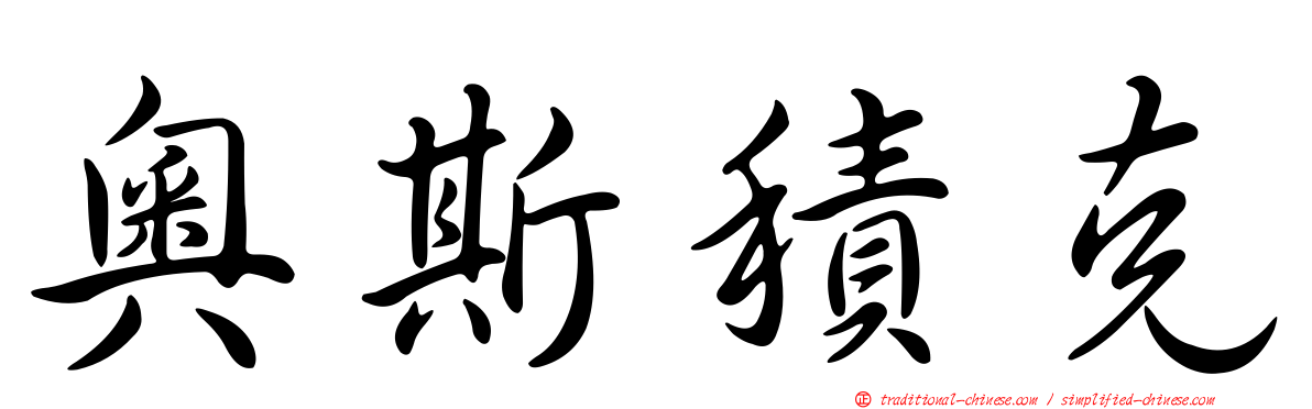 奧斯積克