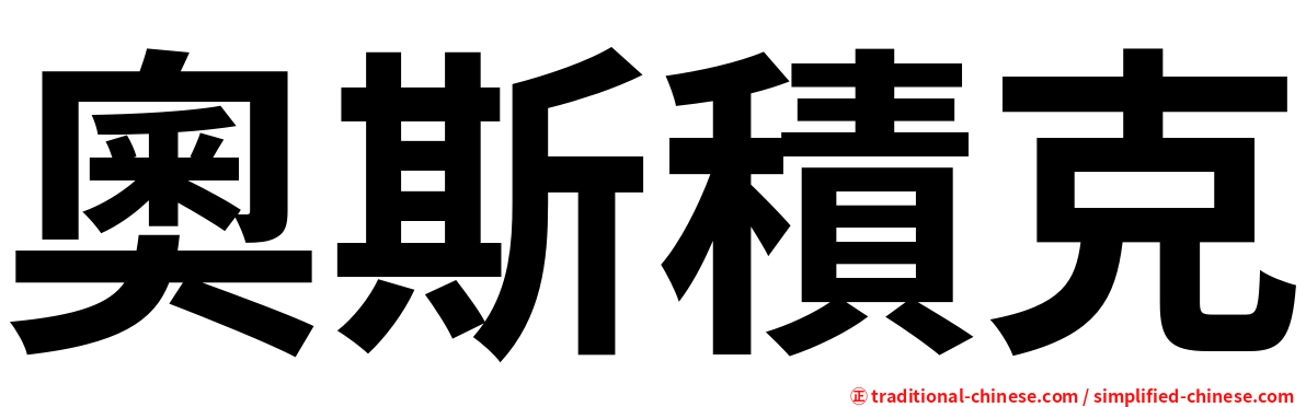 奧斯積克