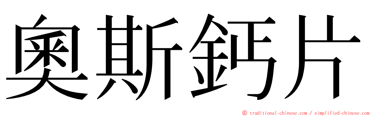 奧斯鈣片 ming font