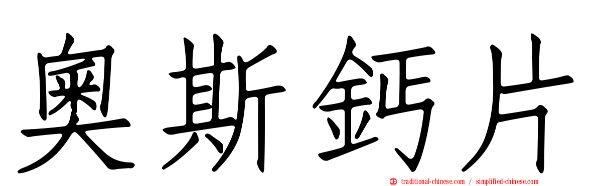 奧斯鈣片