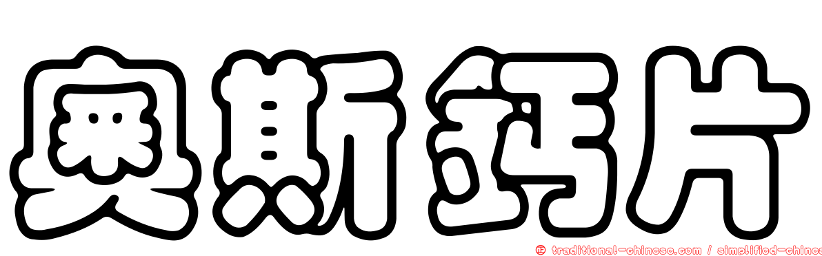 奧斯鈣片
