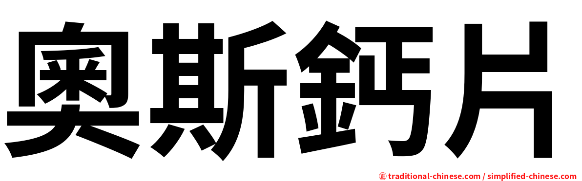 奧斯鈣片