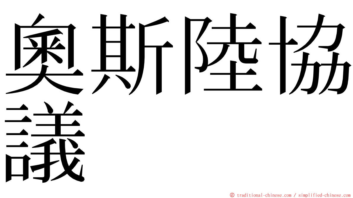 奧斯陸協議 ming font