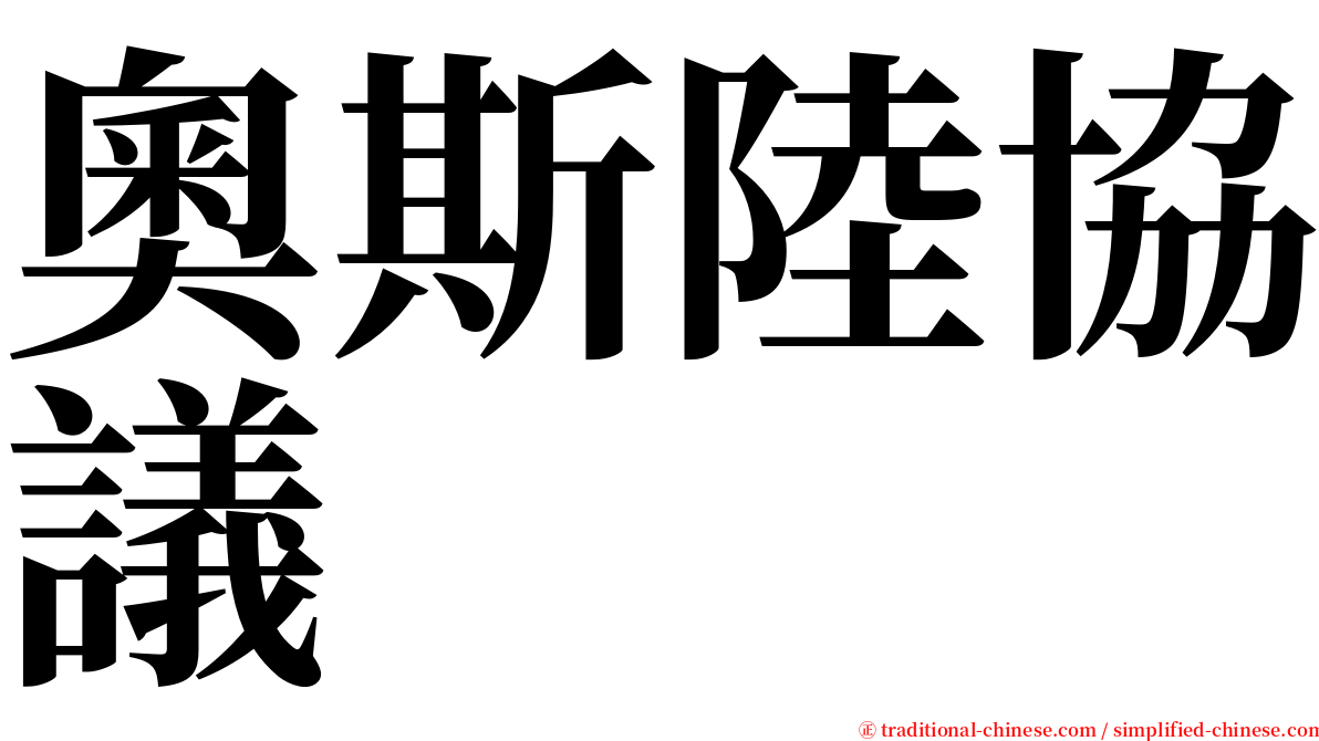 奧斯陸協議 serif font