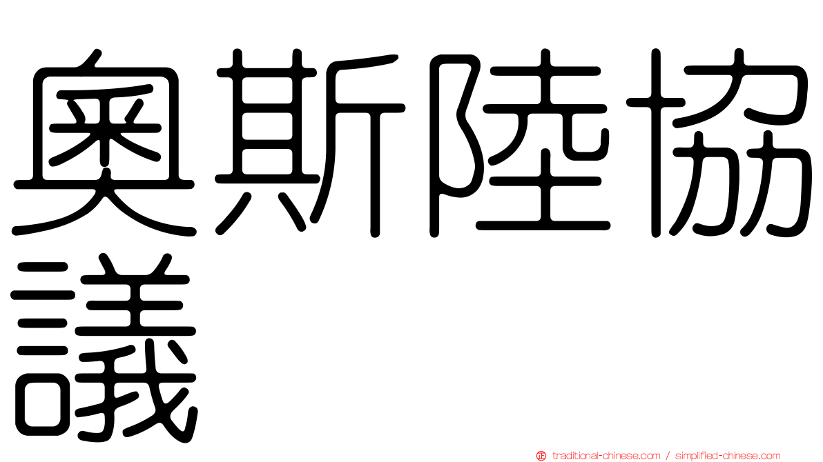 奧斯陸協議