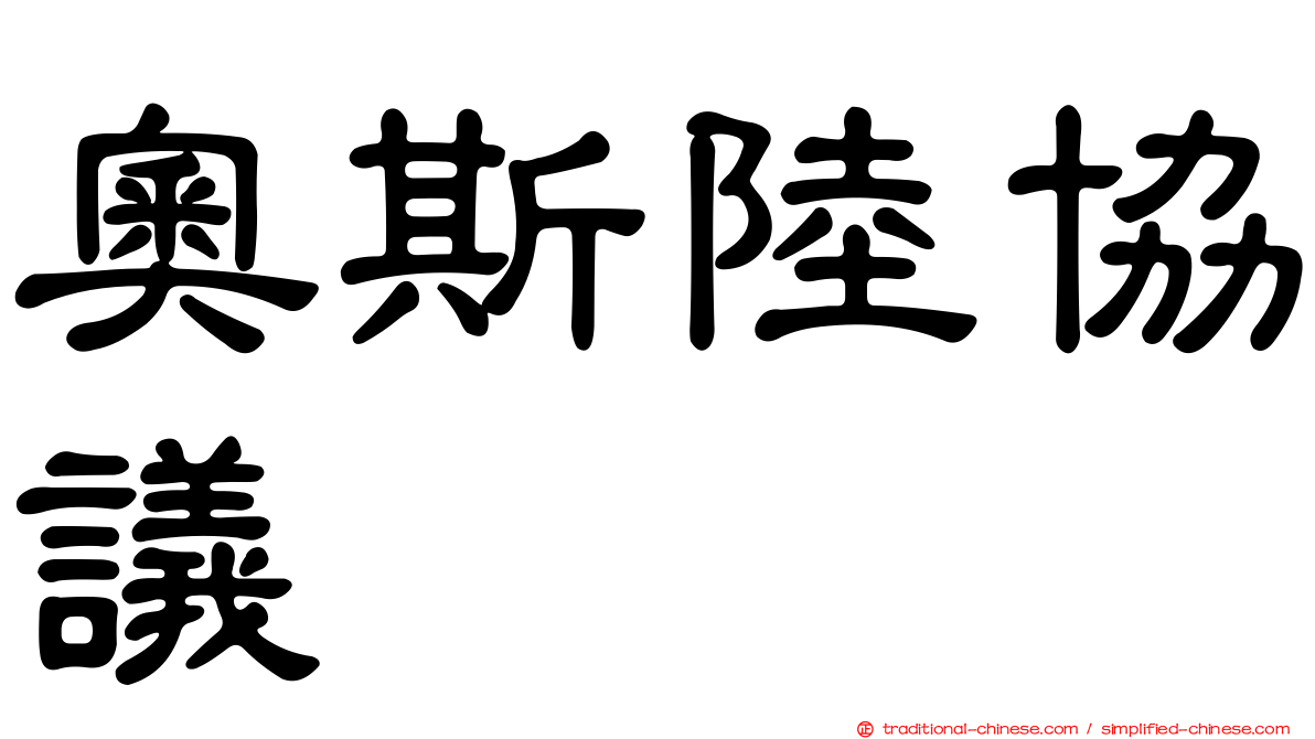 奧斯陸協議