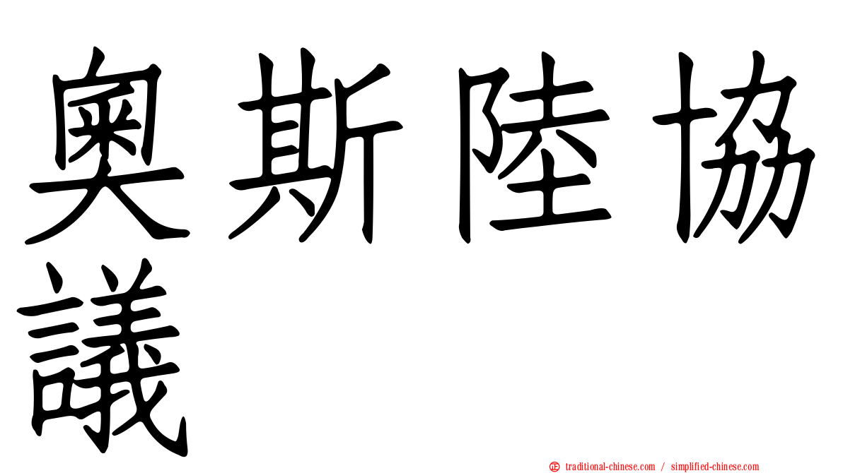 奧斯陸協議