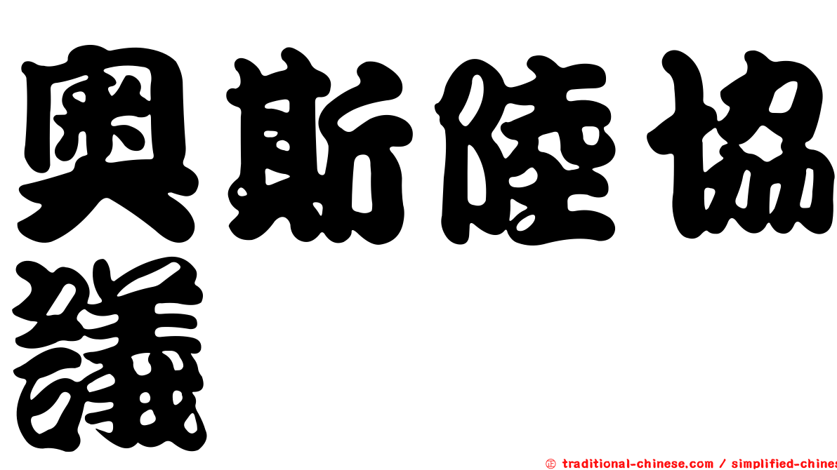 奧斯陸協議