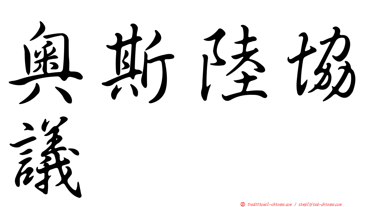 奧斯陸協議
