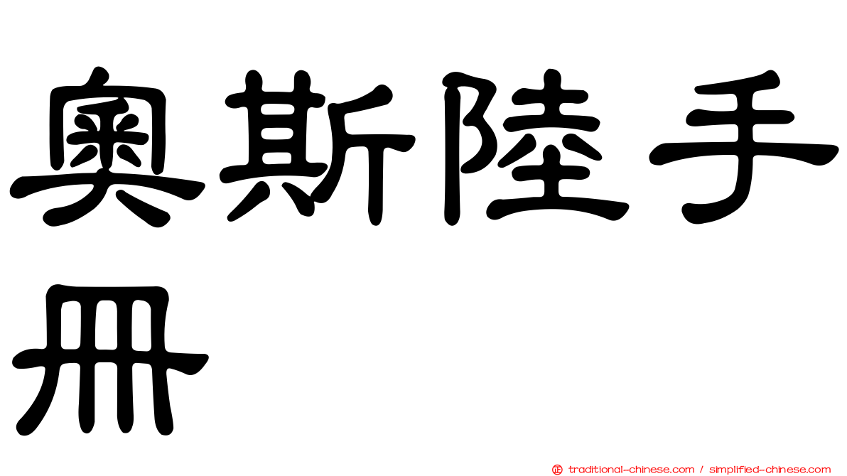 奧斯陸手冊