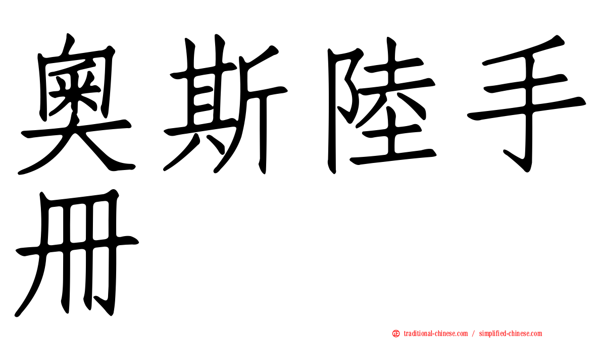 奧斯陸手冊
