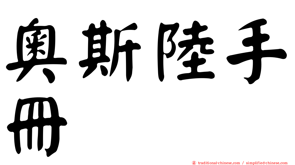 奧斯陸手冊