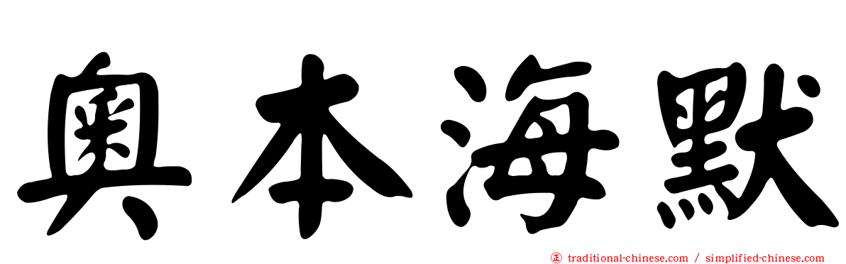 奧本海默