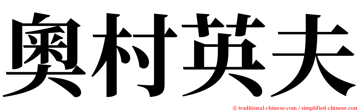 奧村英夫 serif font