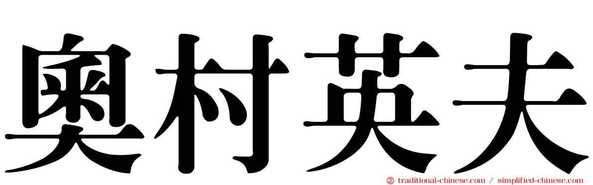奧村英夫