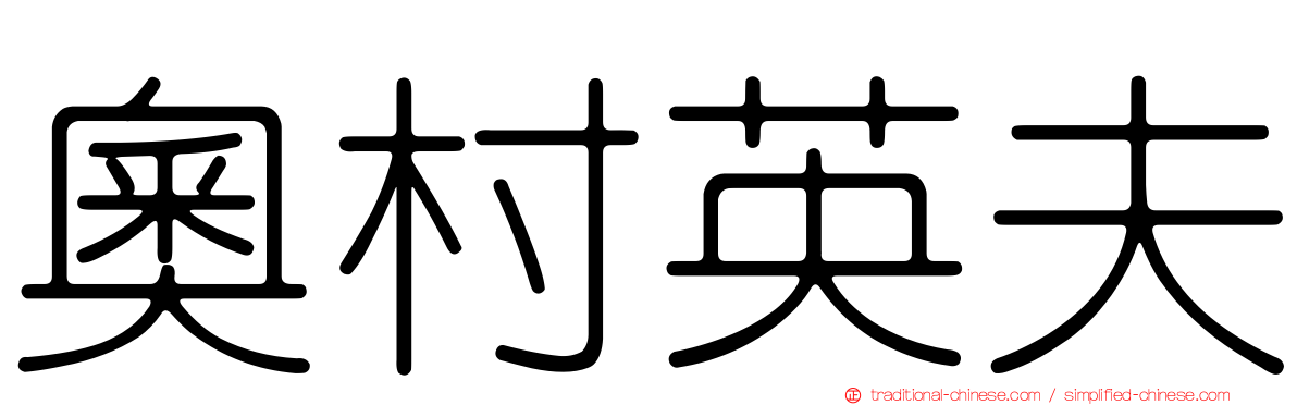 奧村英夫