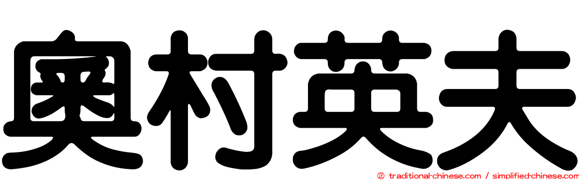 奧村英夫