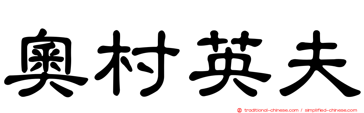 奧村英夫