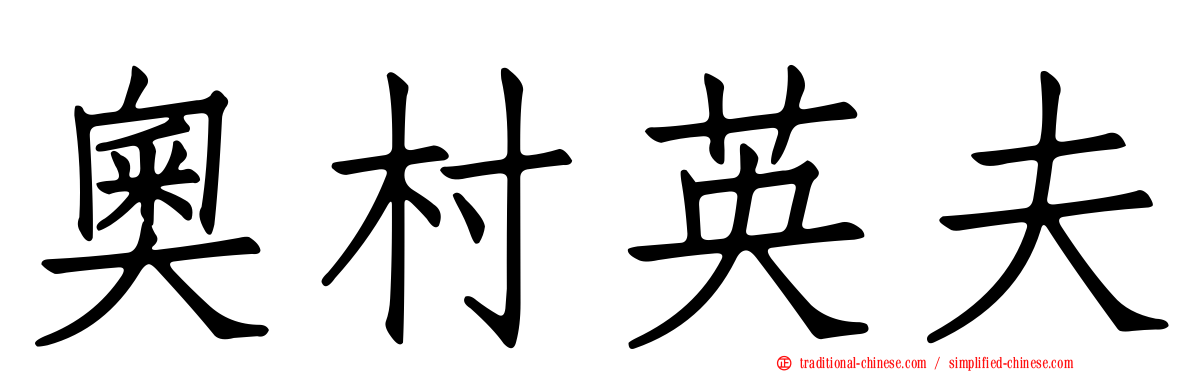 奧村英夫