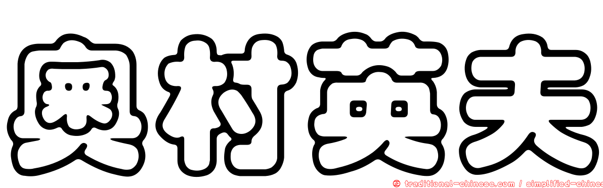 奧村英夫