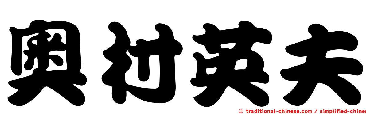 奧村英夫