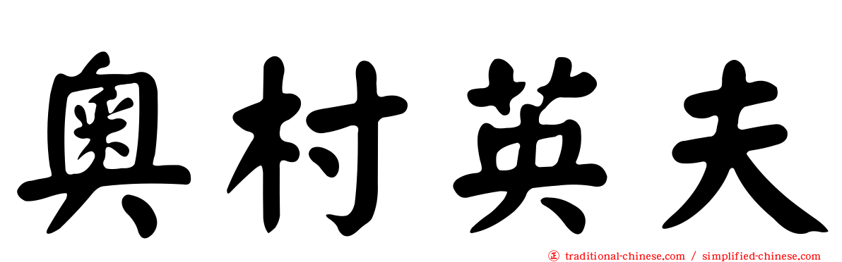 奧村英夫