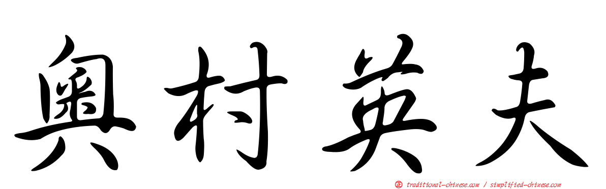 奧村英夫