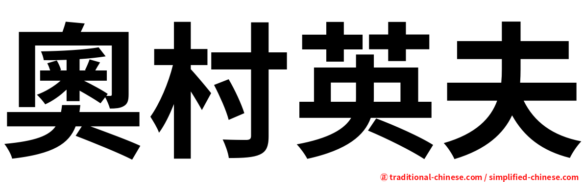 奧村英夫