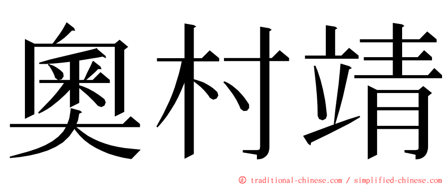 奧村靖 ming font