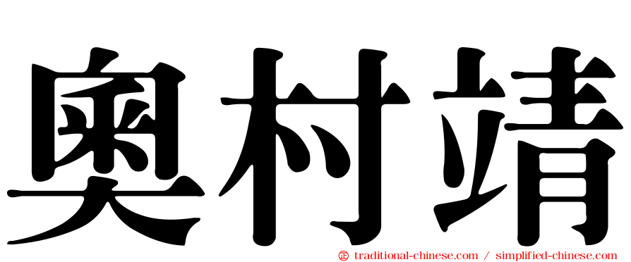 奧村靖