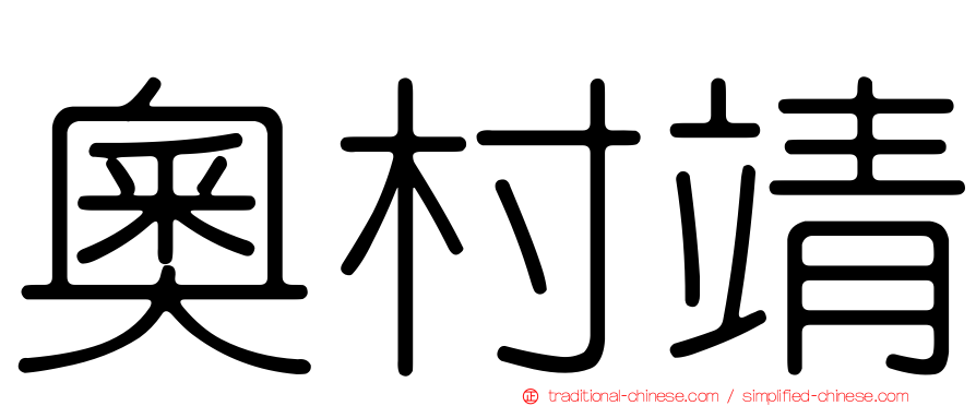 奧村靖