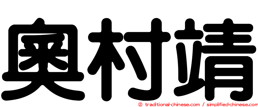 奧村靖