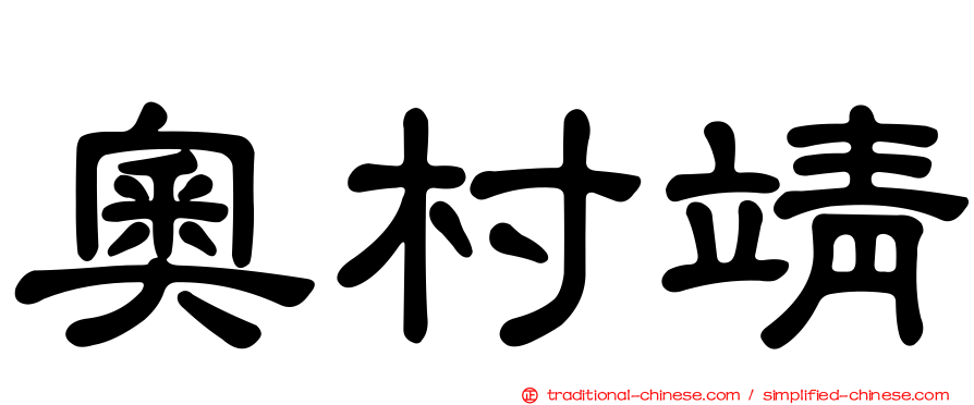 奧村靖