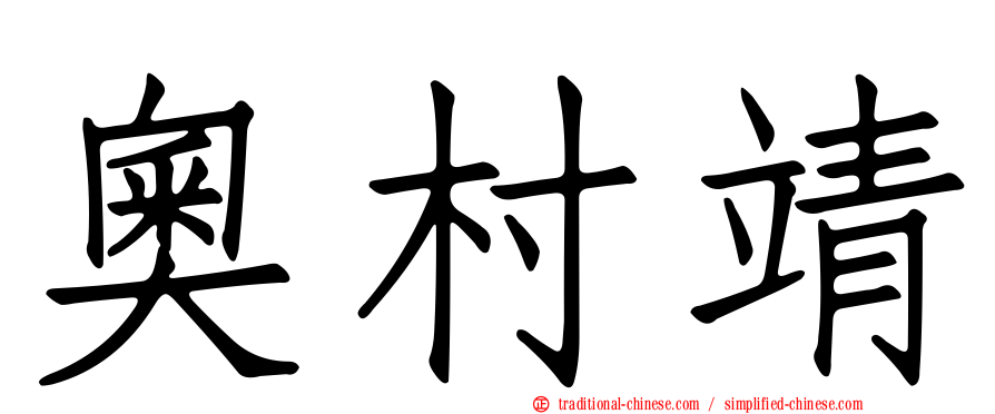 奧村靖