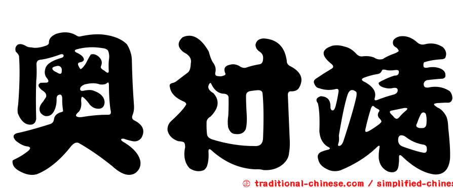奧村靖